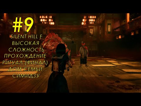 Видео: Прохождение Silent Hill F часть 9 Ритуал часть 3 Дом семьи Симидзу