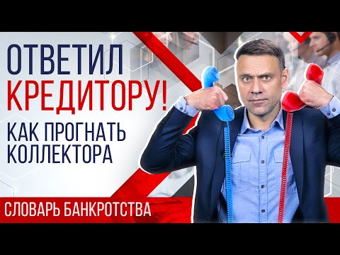 Видео: Как разговаривать с кредиторами и коллекторами