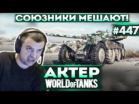 Видео: Актер в WoT #447 | Никогда не надейся на союзников!