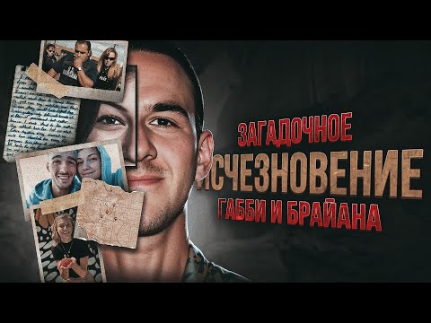 Видео: Самые масштабные поиски в интернете 😨 Загадочное исчезновение Габби и Брайана