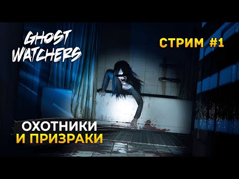 Видео: Стрим Ghost Watchers #1 - Охотники и Призраки. Хоррор (Первый Взгляд)