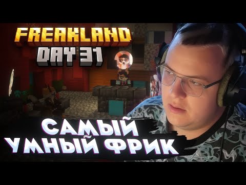 Видео: Пятёрка 31 ДЕНЬ на FREAKLAND — ШОУ "САМЫЙ УМНЫЙ ФРИК"!