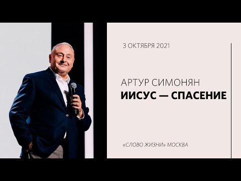 Видео: Артур Симонян: Как спасти этот мир? | Воскресная проповедь | «Слово жизни» Москва