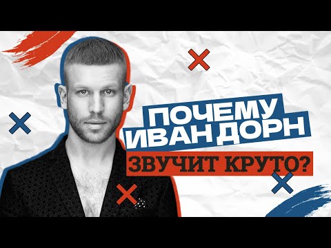 Видео: Почему Иван Дорн звучит круто?