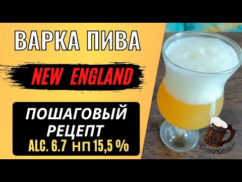 Видео: NeIPA ДОМА? Реальность или миф? Рецепт домашней варки!