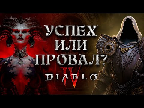 Видео: ЧЕГО ЖДАТЬ ОТ DIABLO IV?
