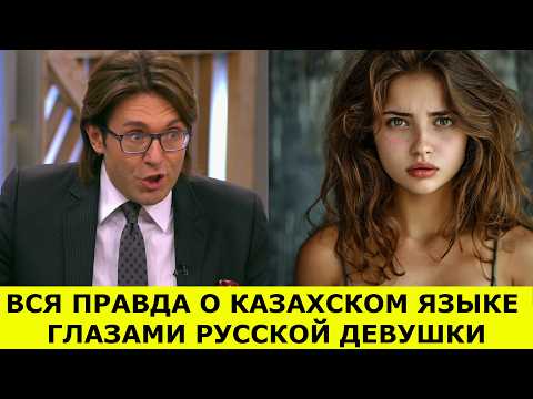 Видео: РУССКАЯ ДЕВУШКА РАССКАЗАЛА ВСЮ ПРАВДУ ПРО КАЗАХСКИЙ ЯЗЫК