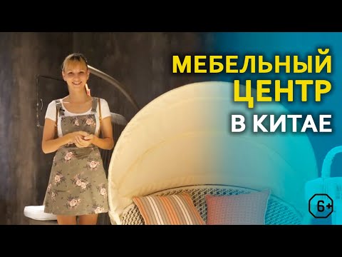 Видео: Мебель из Китая. Мебельный торговый центр в Фошане(Foshan)