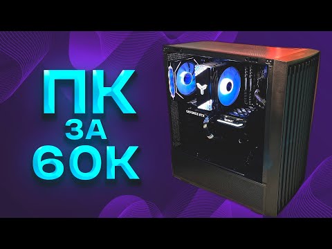 Видео: ЛУЧШИЙ ИГРОВОЙ КОМПЬЮТЕР ЗА 60000 РУБЛЕЙ! СОБРАЛ ДЛЯ  ПРОДАЖИ НА АВИТО !