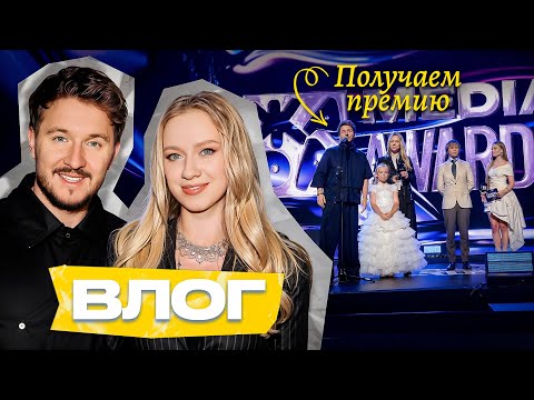 Видео: МЕДИА-СЕМЬЯ ГОДА! Премия ЖАРА и выступление Василисы с Миланой Хаметовой | Кукояки влог