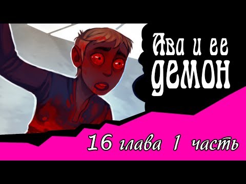 Видео: Ава и её Демон (16 глава 1 часть)