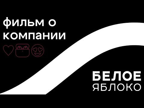 Видео: Как создать успешный магазин техники Apple? | Белое Яблоко – 6 лет на рынке | Фильм о компании
