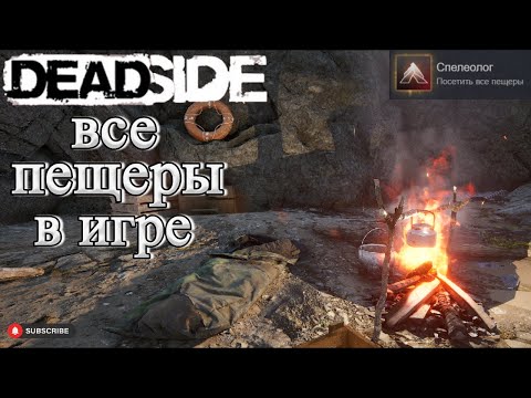 Видео: Deadside ачивка спелеолог