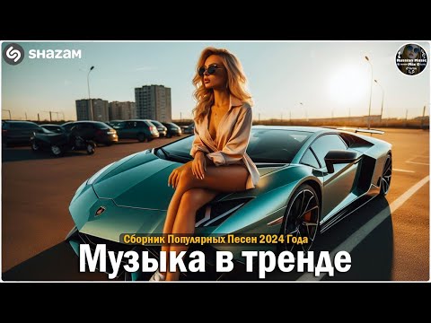 Видео: ХИТЫ 2024🎉Музыка в тренде 2024🔥САМЫЕ ЛУЧШИЕ ПЕСНИ 2024🔥Лучшие песни 2024 🔥Новинки 2024 Музыки