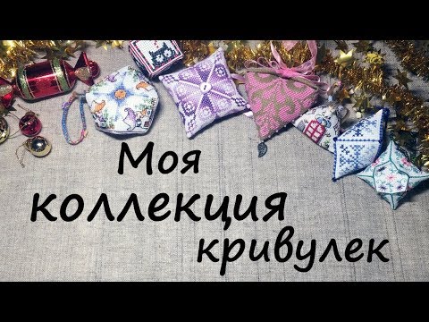 Видео: Все мои кривульки ♥ Вышивка крестиком