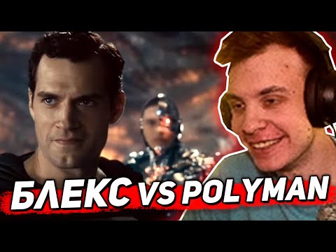 Видео: BlexInfinity против PolyMan'а — о Лиге справедливости Зака Снайдера
