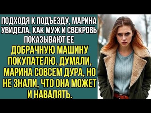 Видео: Подходя к подъезду, Маина увидела, как муж и свекровь, показывают ее добрачную машину, покупателю..