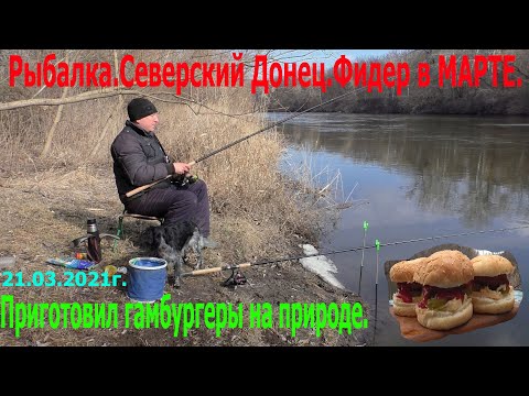Видео: Рыбалка. Северский Донец. Фидер в Марте. Приготовил бургеры на природе.
