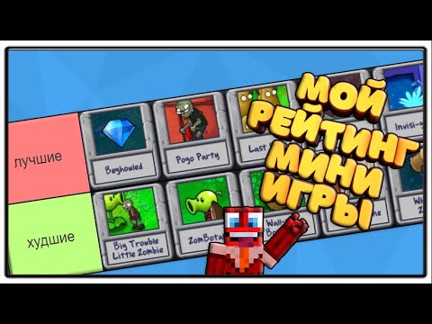 Видео: Мой Рейтинг МИНИ ИГР в Plants Vs  Zombies