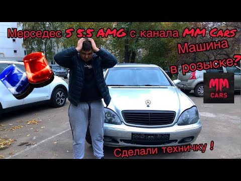 Видео: Мерседес S 5.5 AMG с канала MM CARS.  Машина в розыске? Сделали техничку!