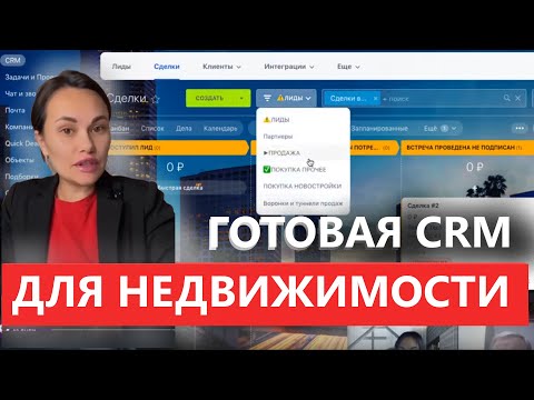 Видео: 👉 CRM для агентств недвижимости Битрикс24