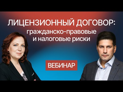 Видео: Лицензионный договор: налоговые и гражданско-правовые риски. Партнерский вебинар Гардиума и ИФРБ