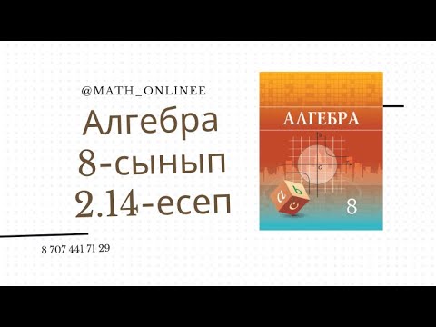 Видео: Алгебра 8 сынып 2.14 есеп Қандай санның квадраты өзінен 2 есе үлкен?