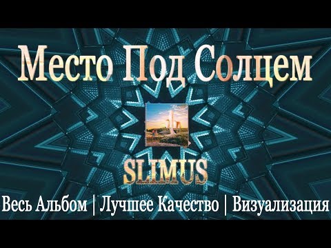 Видео: SLIMUS — Место под солнцем ( Slim\CENTR ) [2018] Лучшее Качество