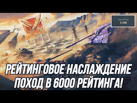 Видео: Путь в 6к РБ на технике 8-10 уровня! | Старт 5240.