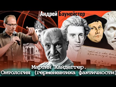 Видео: Мартин Хайдеггер. Онтология (герменевтика фактичности). На подступах к "Бытию и времени"
