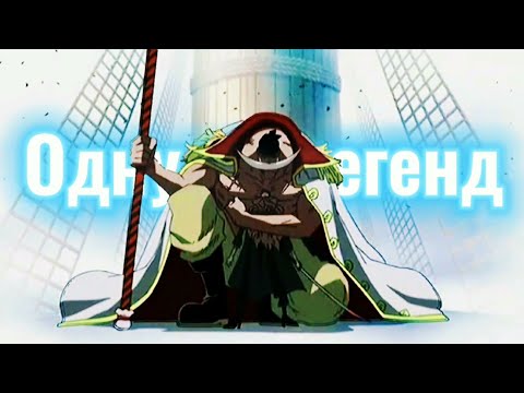 Видео: Аниме клип - Белаус - Одну из легенд...