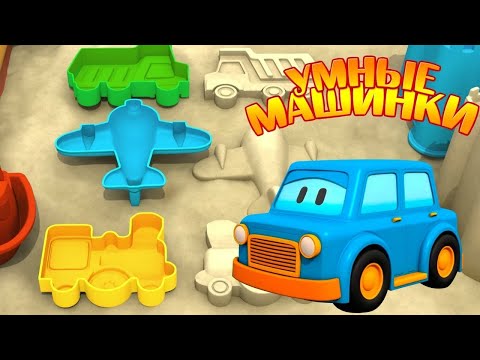Видео: Мультик для детей про умные машинки. Игры в песочнице!