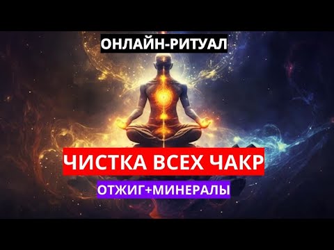 Видео: 🔥ЧИСТКА ВСЕХ ЧАКР С МИНЕРАЛАМИl ОНЛАЙН-РИТУАЛ🔥