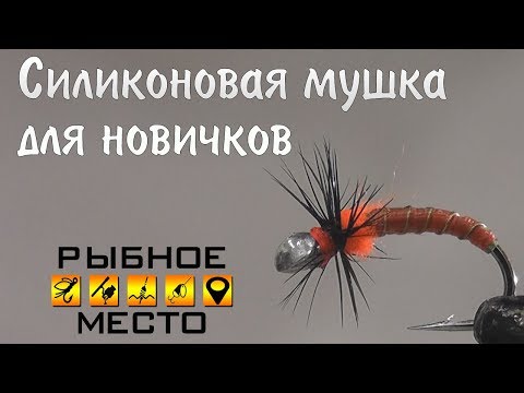 Видео: Мушка с силиконовой обмоткой. Легкая в изготовлении, подручные материалы!