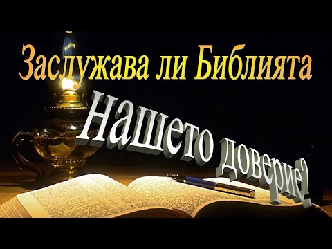 Видео: 2. Заслужава ли Библията нашето доверие?