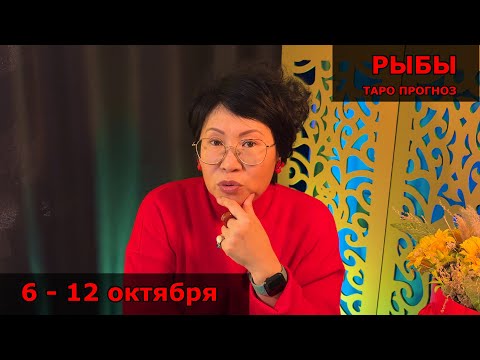 Видео: РЫБЫ, ВАС ЖДЕТ ОТКРОВЕНИЕ! Недельный прогноз с 6 по 12 октября: 3 события, духовная награда