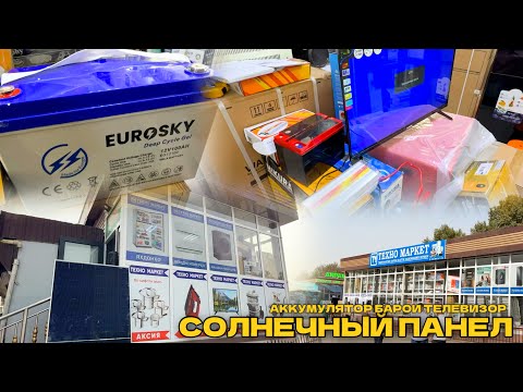 Видео: Солнечный панель инвертор аккумулятор телевизор Акумлятор кати 1 хафта кормуна 25 сентября 2025 г.