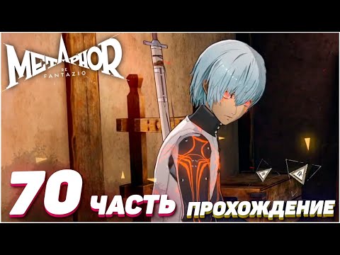 Видео: Metaphor: ReFantazio ➤ Прохождение — Часть 70: ПРОЩАНИЕ [Выс. слож.]
