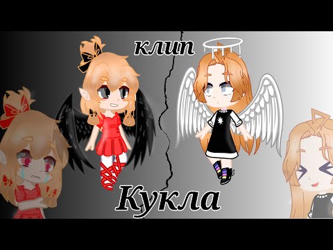 Видео: Клип: кукла (Эля Чавес)