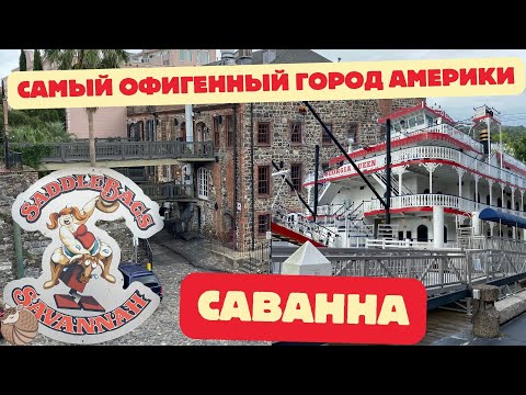 Видео: #053  Почему САВАННА самый классный город? Да, потому-то он ПИРАТСКИЙ!!!