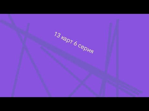 Видео: 13 карт 6 серия