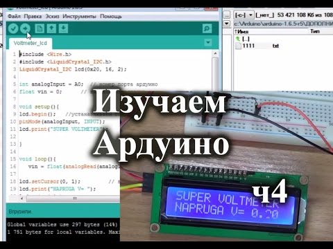 Видео: Простой вольтметр на Arduino