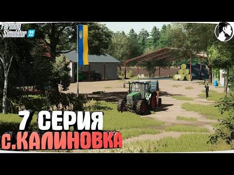 Видео: FARMING SUMULATOR 22: Село КАЛИНОВКА #7 ● Сенокос