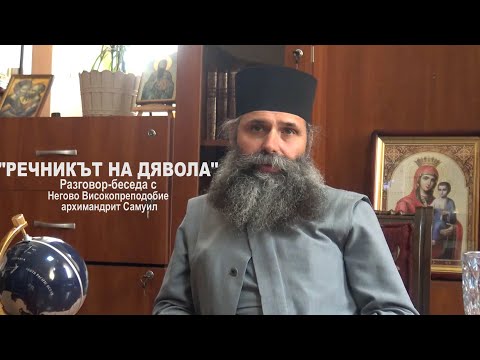 Видео: "РЕЧНИКЪТ НА ДЯВОЛА" За проклятията, клетвите, псуването Истинска история:СЪНЯТ НА ДЯДО ПЕТЪР КОЗАРЯ