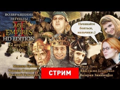 Видео: Live - Live. Age of Empires 2 HD: Возвращение легенды [Запись]