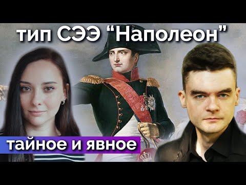 Видео: Тип СЭЭ Наполеон. Тайное и явное. Плюсы, минусы, секреты. Онлайн-семинар. Соционика. Архетип
