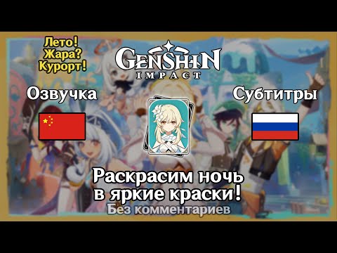 Видео: ✳️ Лето! Жара? Курорт! - Раскрасим ночь в яркие краски! (Люмин) 🇨🇳