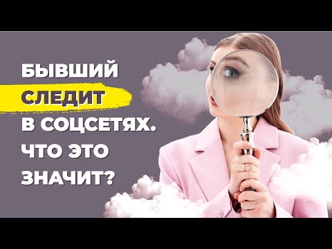 Видео: Зачем бывший смотрит мои сторис и следит в соцсетях?