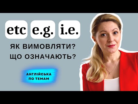 Видео: Різниця між ''i.e.'' та ''e.g.'' | Найпоширеніші скорочення в англійській мові | Англійська по темам