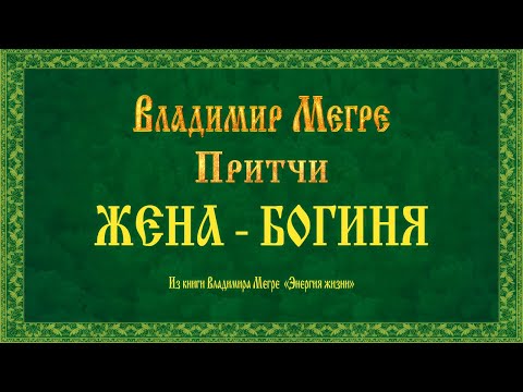 Видео: ЖЕНА — БОГИНЯ